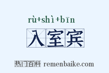 入室宾是什么意思的图片
